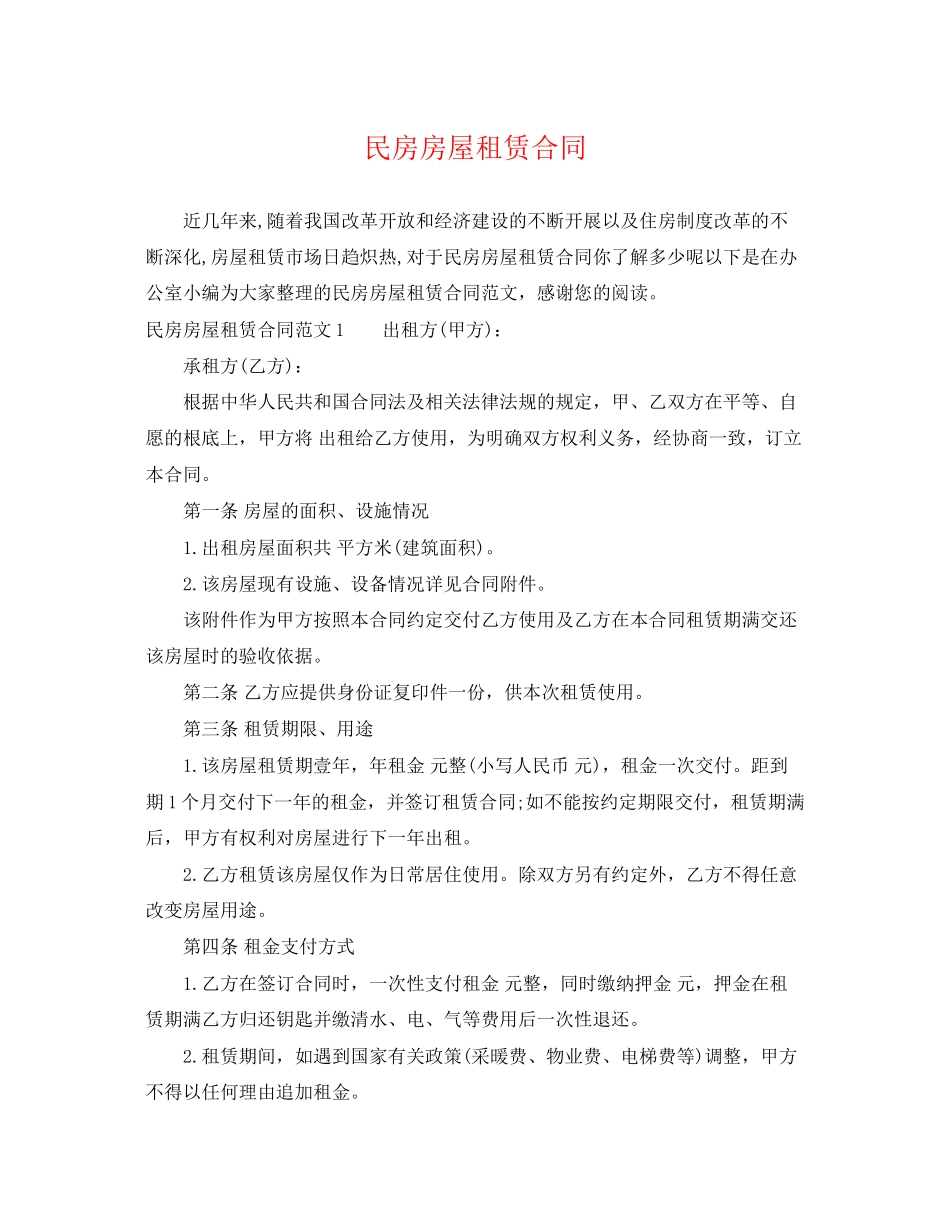 2023年民房房屋租赁合同2.docx_第1页