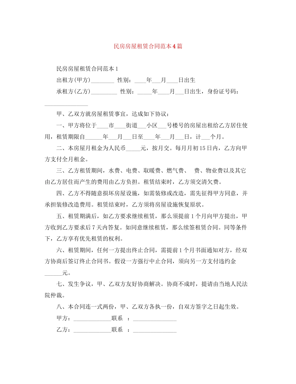 2023年民房房屋租赁合同范本4篇.docx_第1页