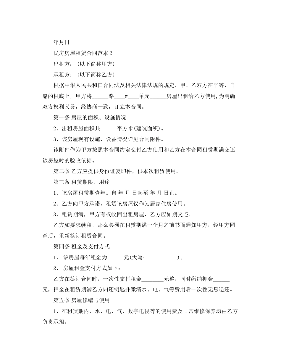 2023年民房房屋租赁合同范本4篇.docx_第2页