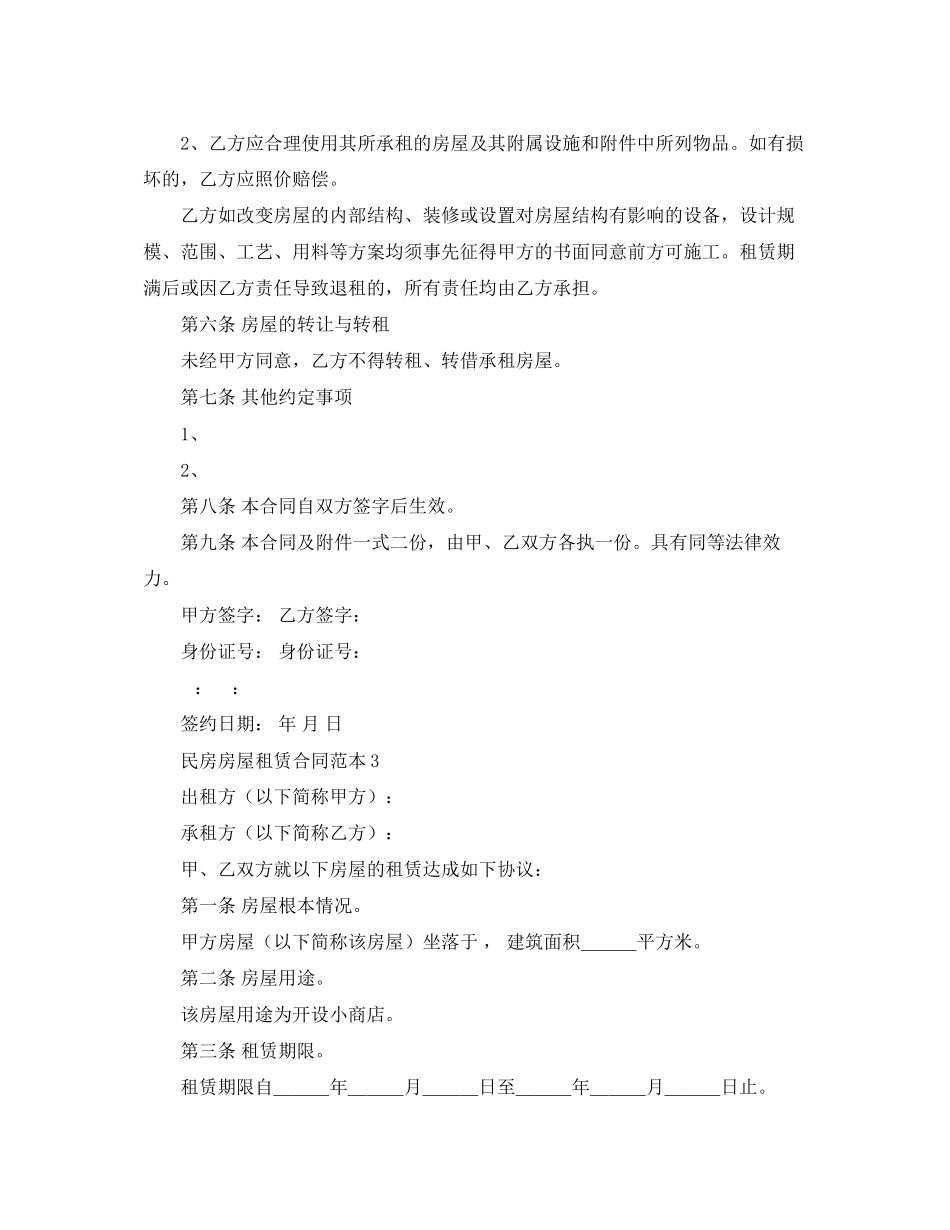 2023年民房房屋租赁合同范本4篇.docx_第3页