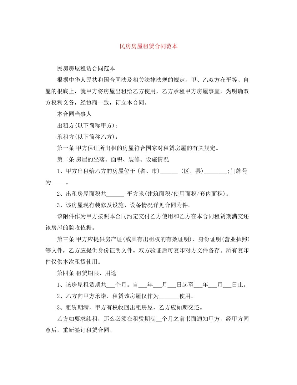 2023年民房房屋租赁合同范本.docx_第1页