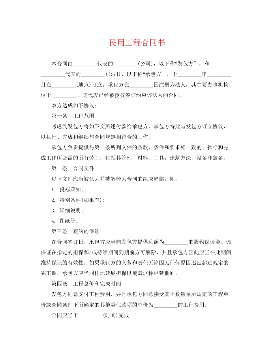2023年民用工程合同书.docx_第1页