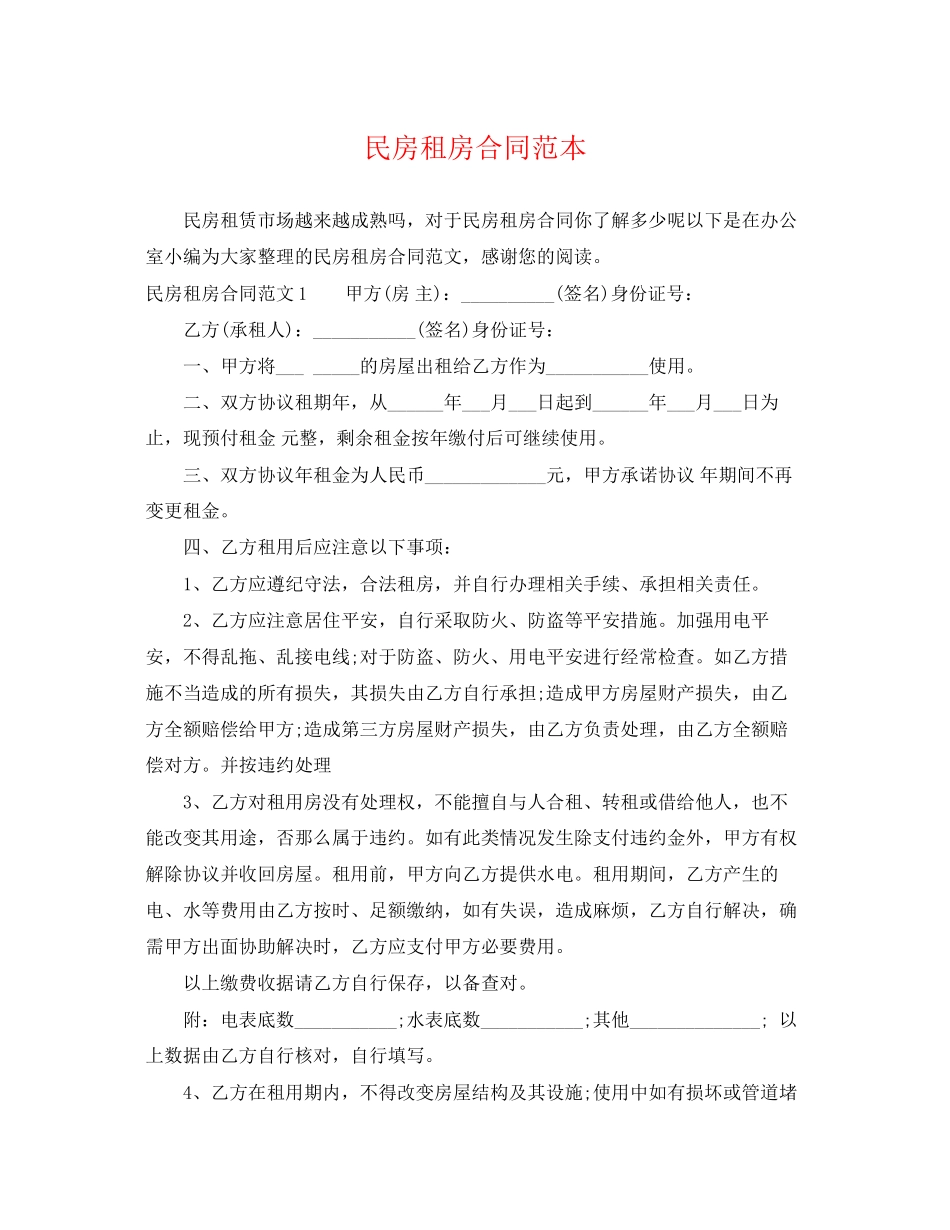 2023年民房租房合同范本.docx_第1页