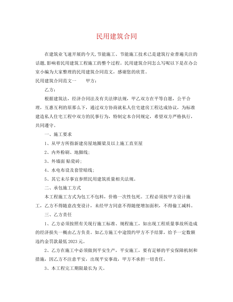 2023年民用建筑合同.docx_第1页