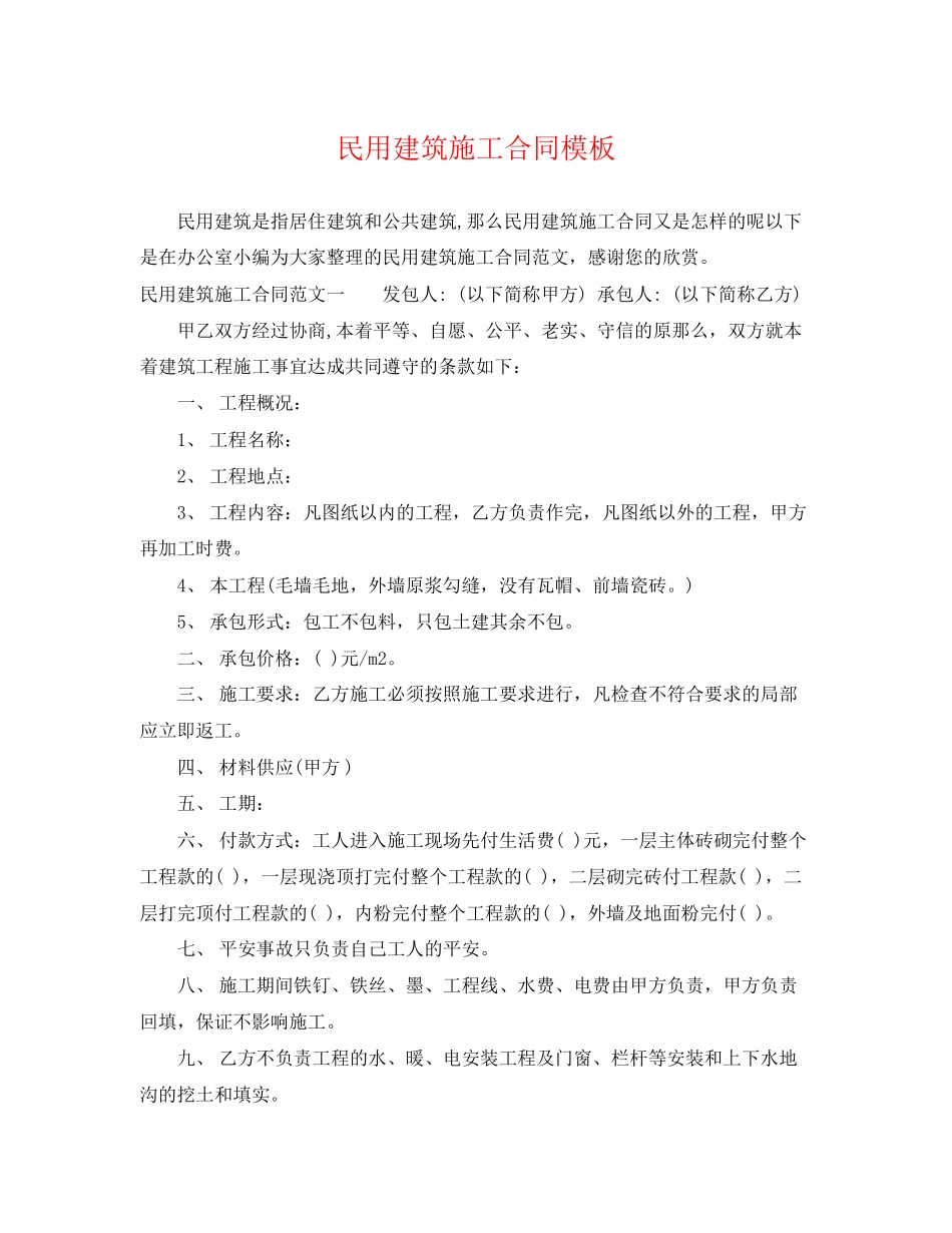 2023年民用建筑施工合同模板.docx_第1页