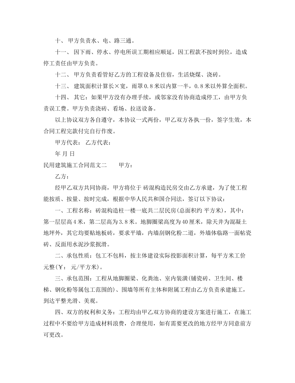 2023年民用建筑施工合同模板.docx_第2页