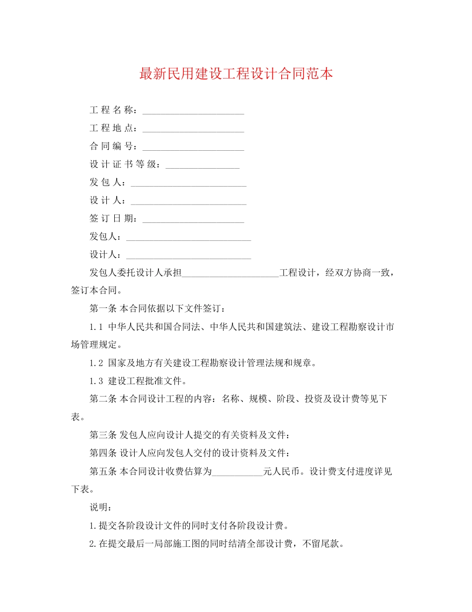2023年民用建设工程设计合同范本2.docx_第1页