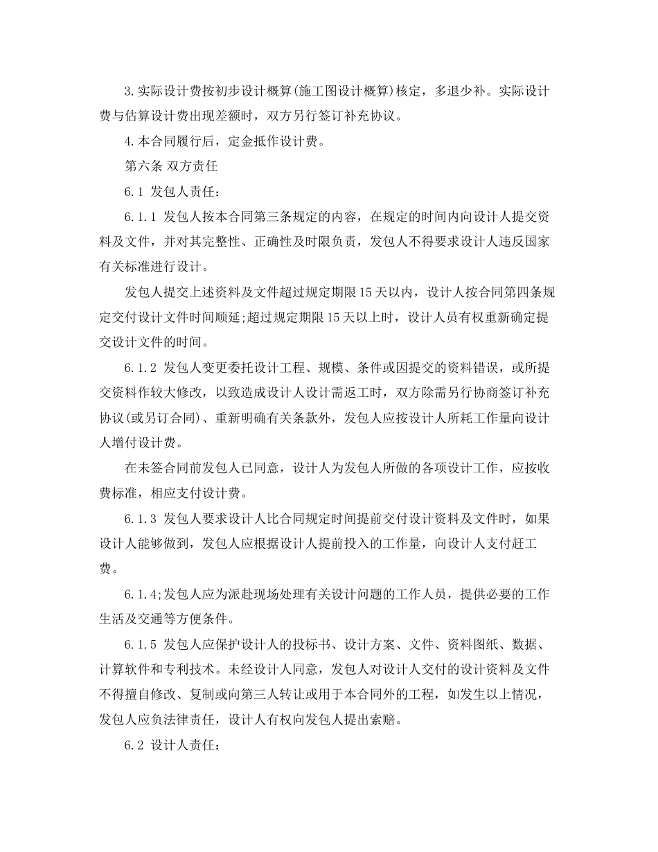 2023年民用建设工程设计合同范本2.docx_第2页