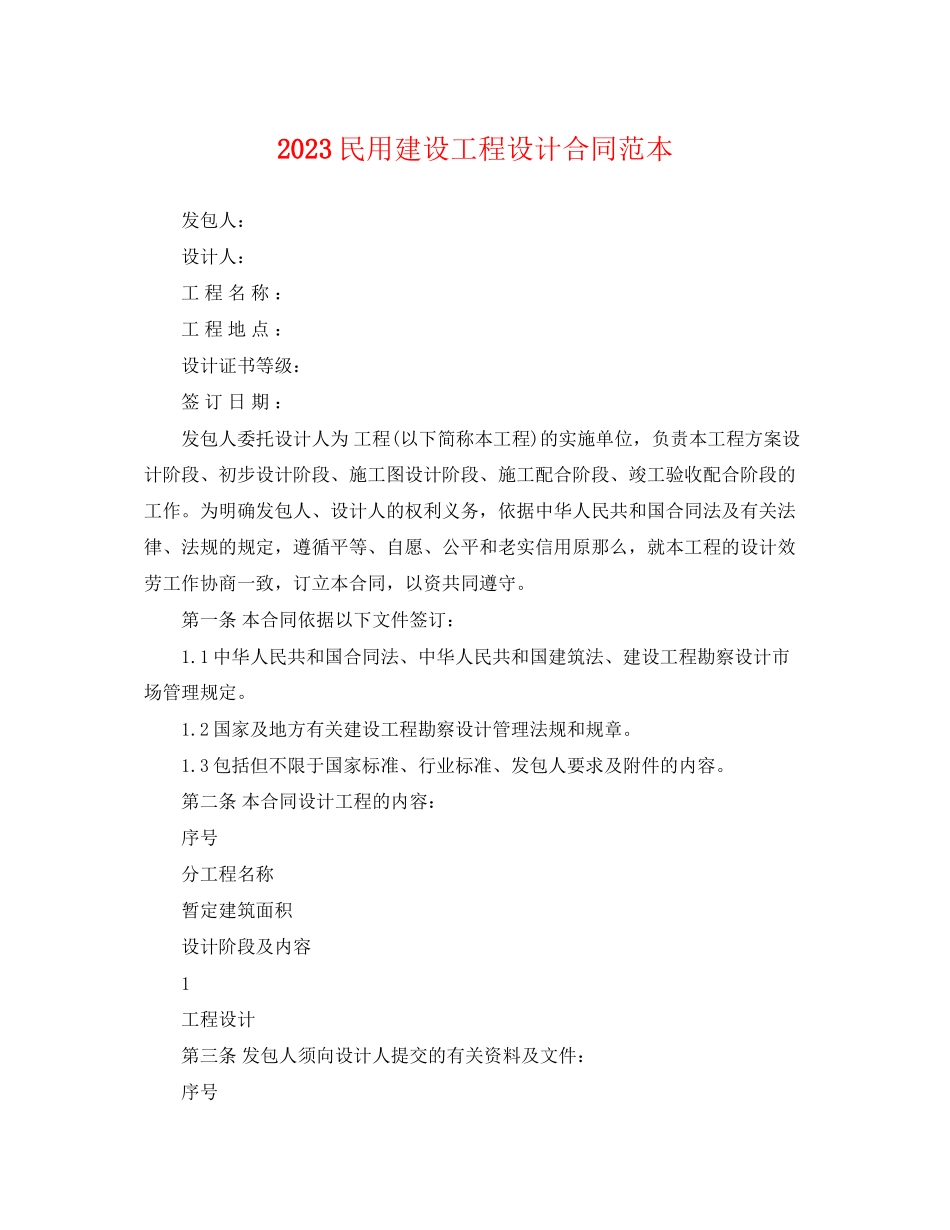 2023年民用建设工程设计合同范本.docx_第1页