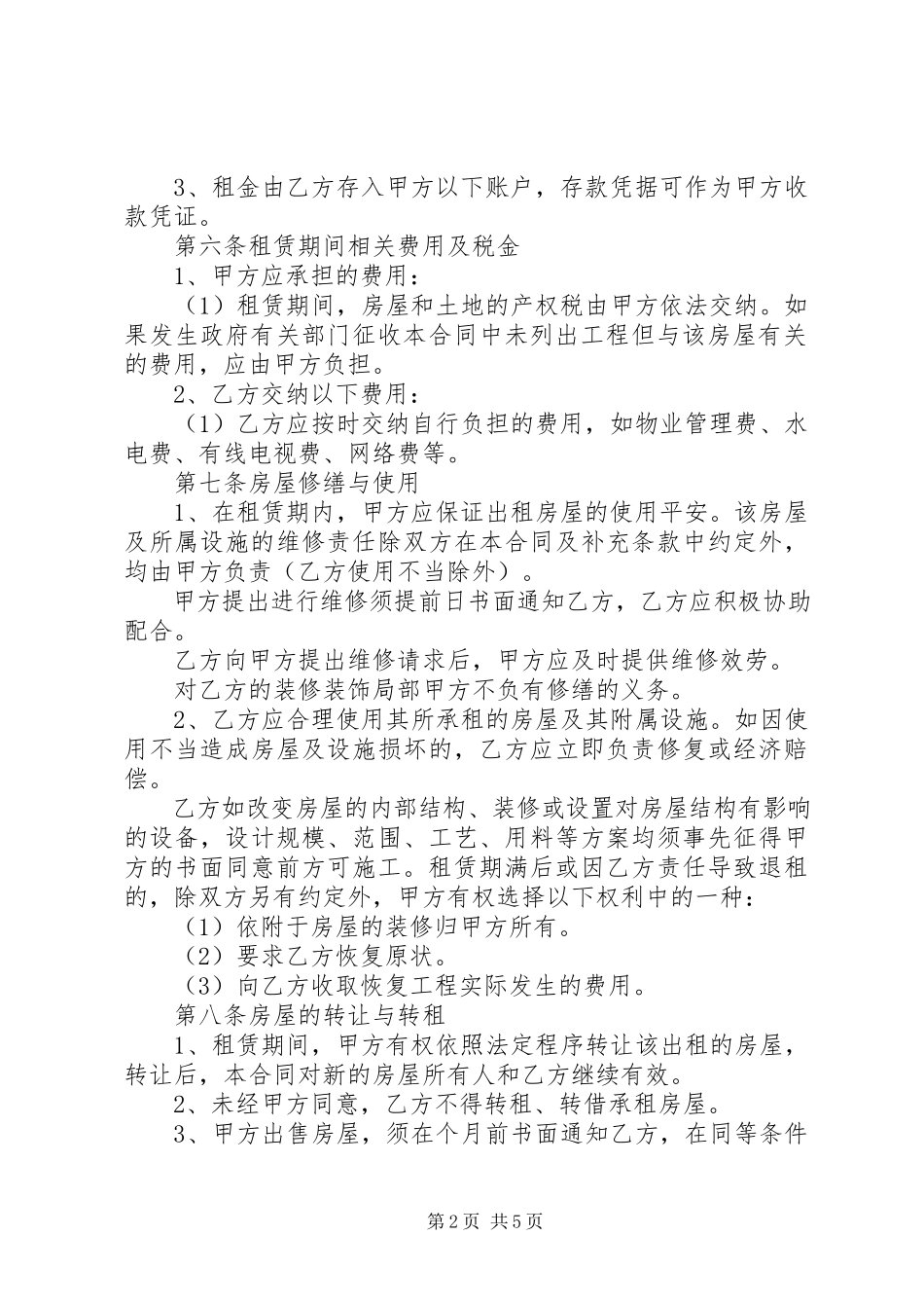 2023年民用房屋租赁合同书.docx_第2页