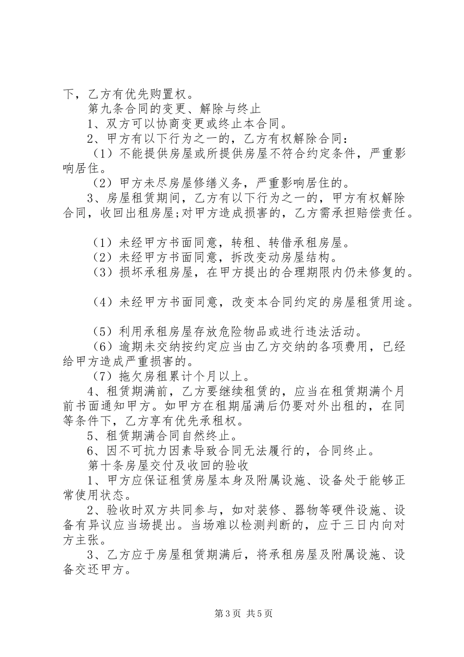 2023年民用房屋租赁合同书.docx_第3页