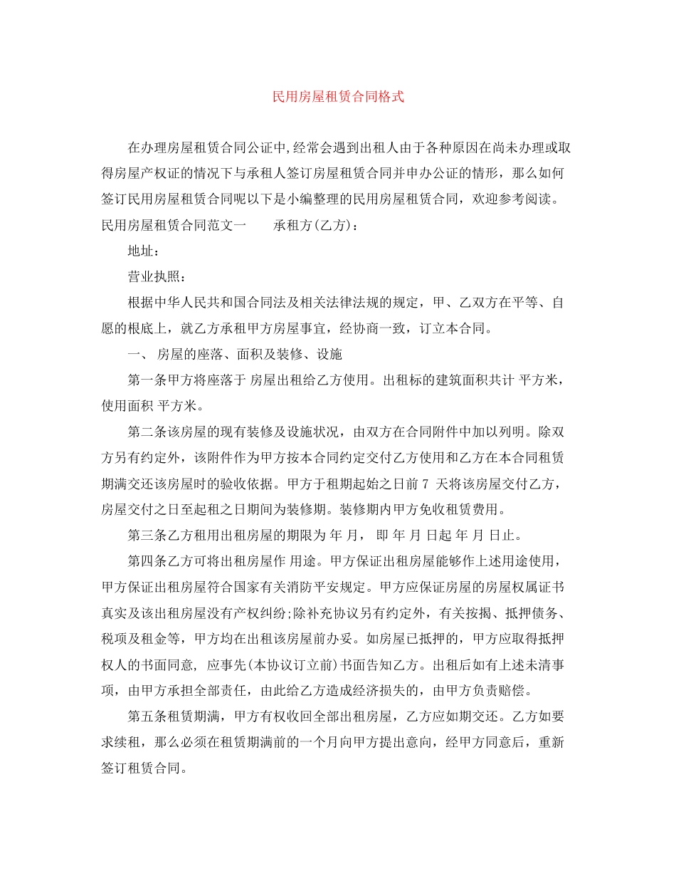 2023年民用房屋租赁合同格式.docx_第1页
