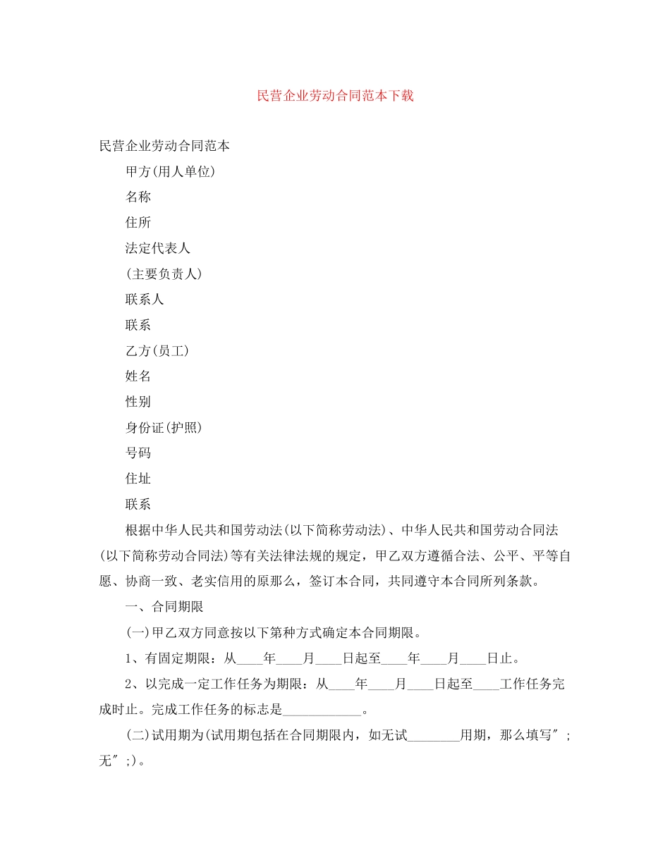 2023年民营企业劳动合同范本下载.docx_第1页