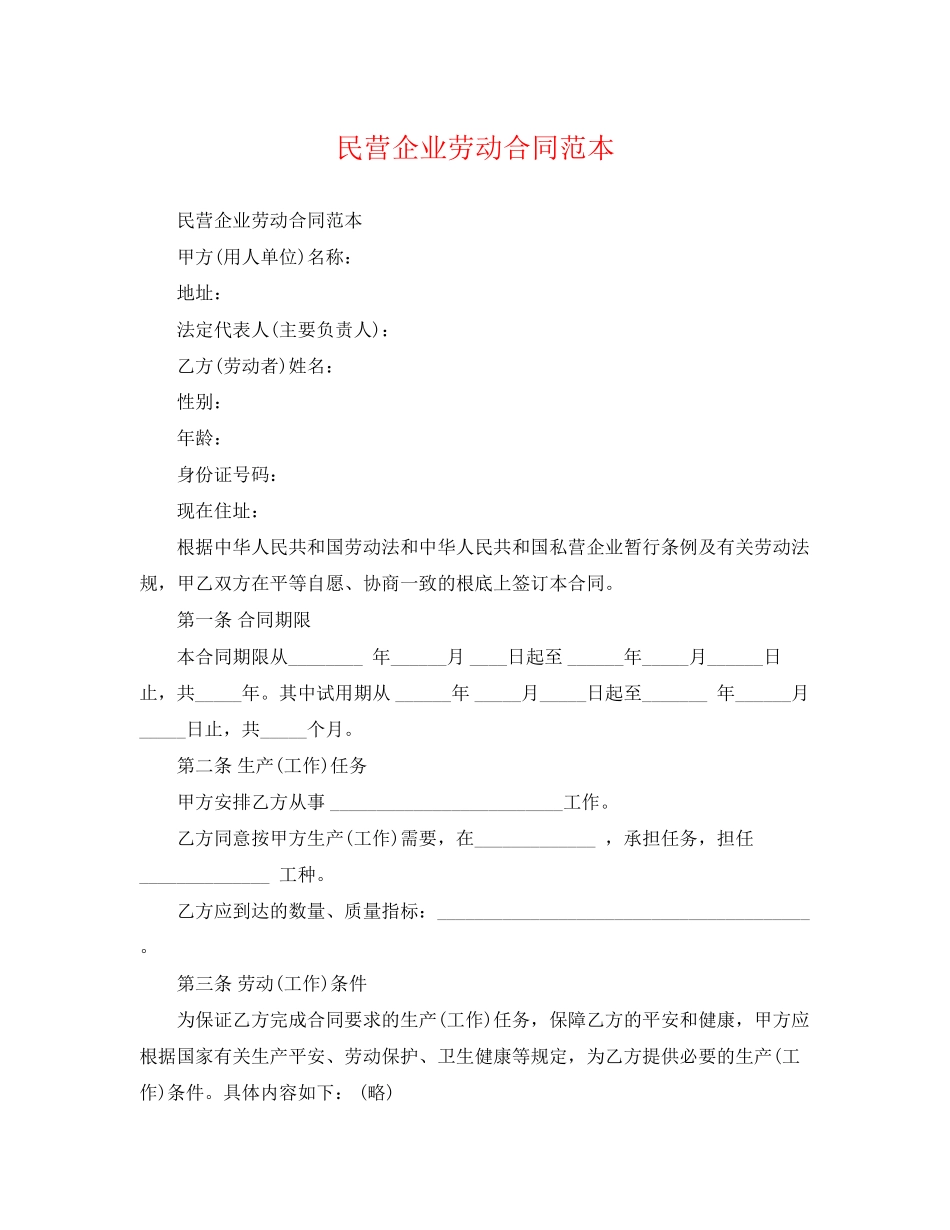 2023年民营企业劳动合同范本.docx_第1页