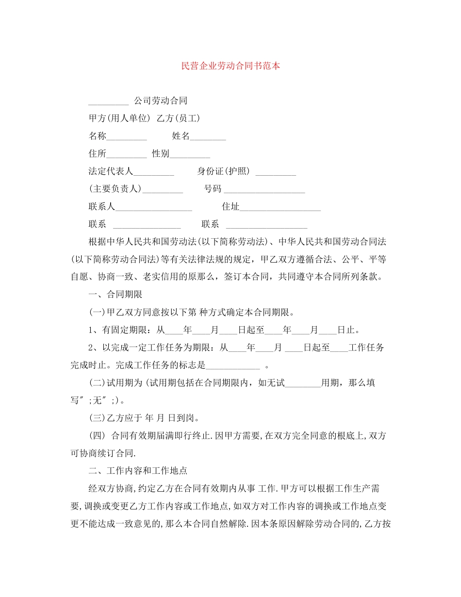 2023年民营企业劳动合同书范本.docx_第1页
