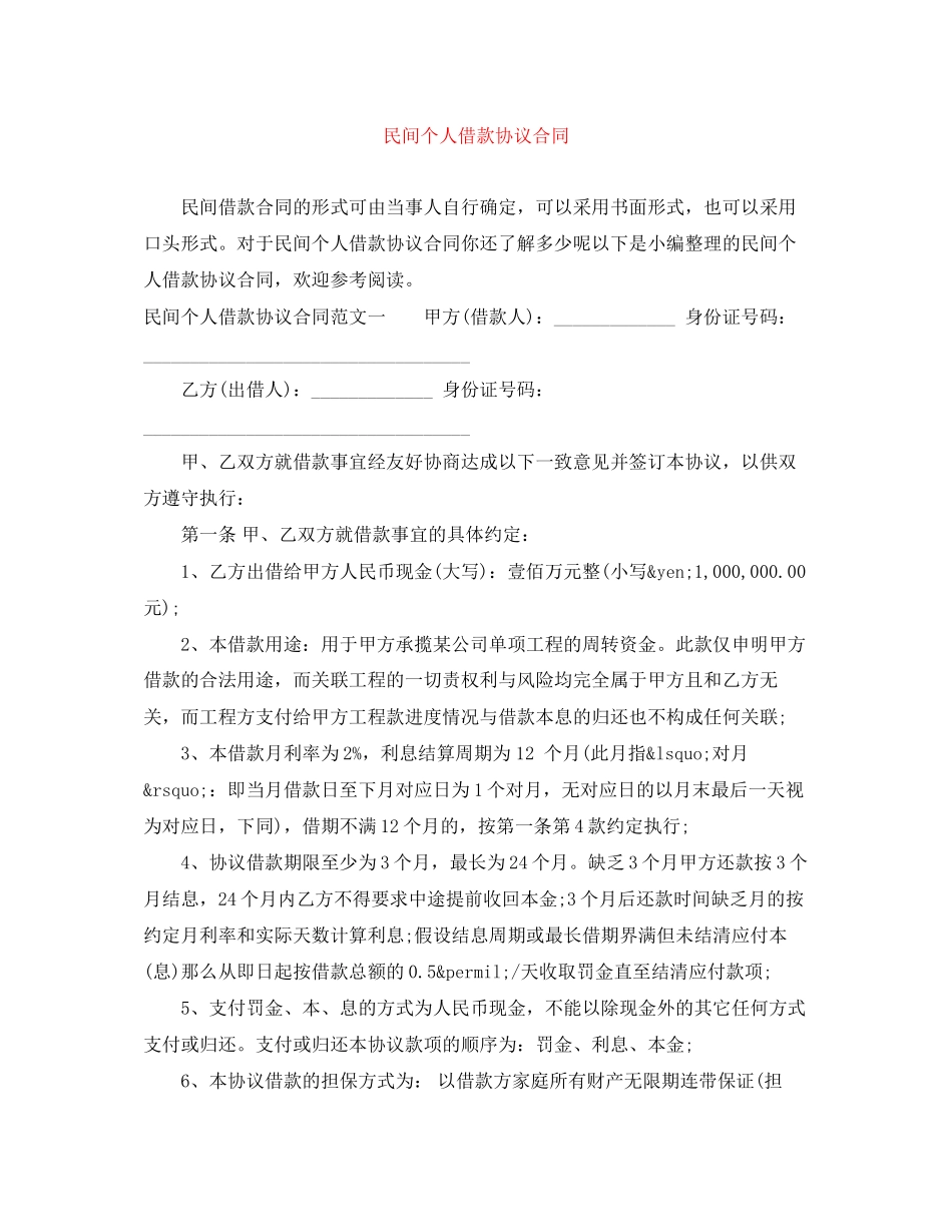 2023年民间个人借款协议合同.docx_第1页