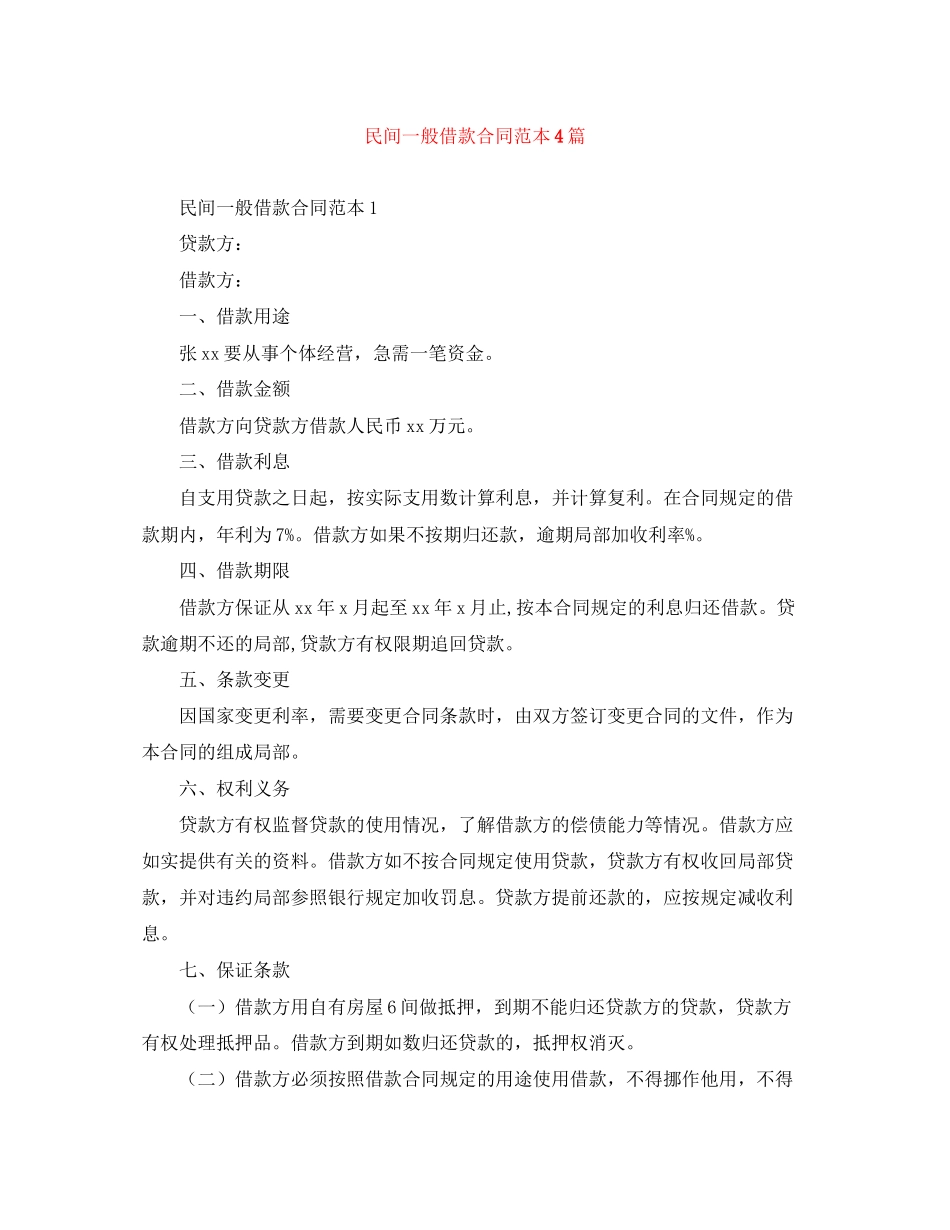 2023年民间一般借款合同范本4篇.docx_第1页