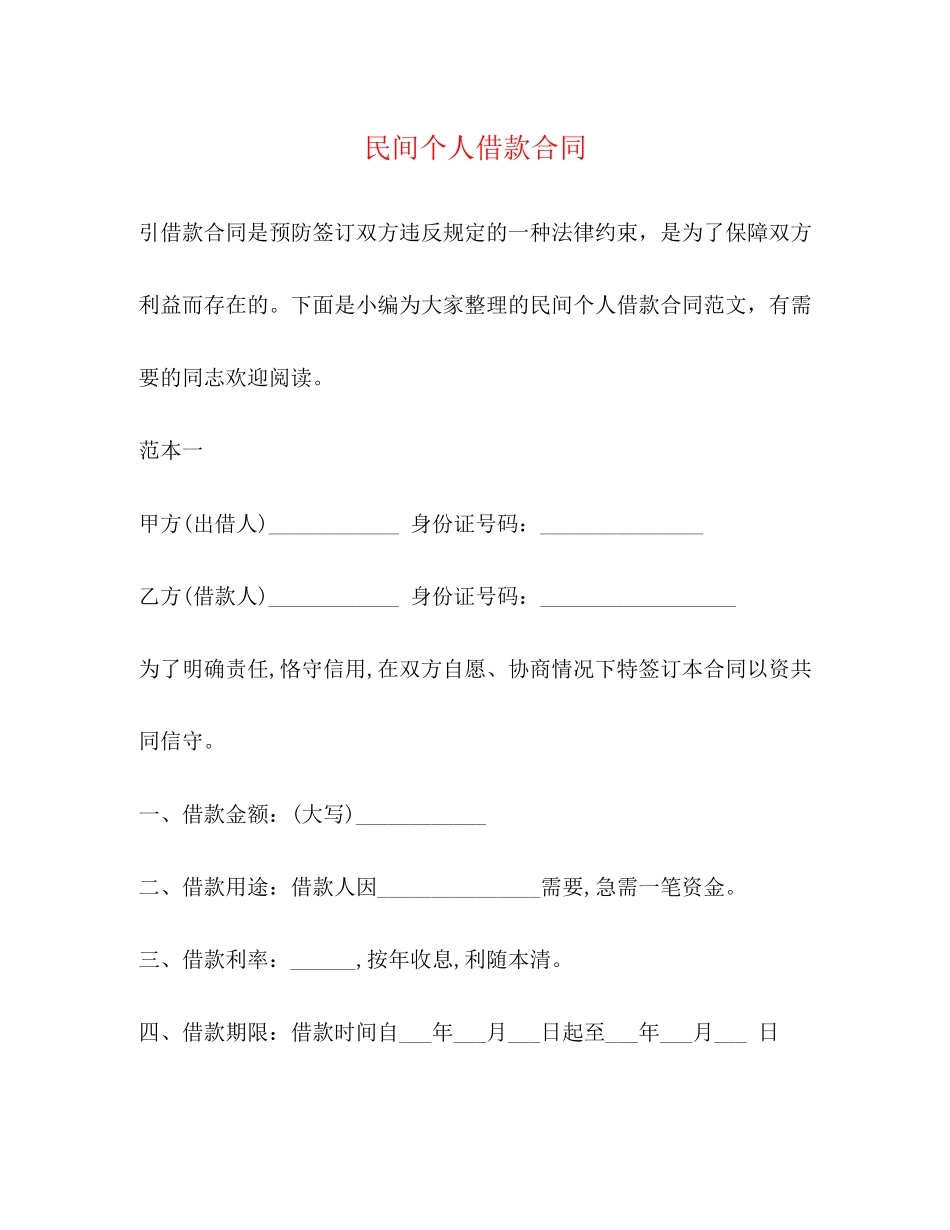 2023年民间个人借款合同22.docx_第1页