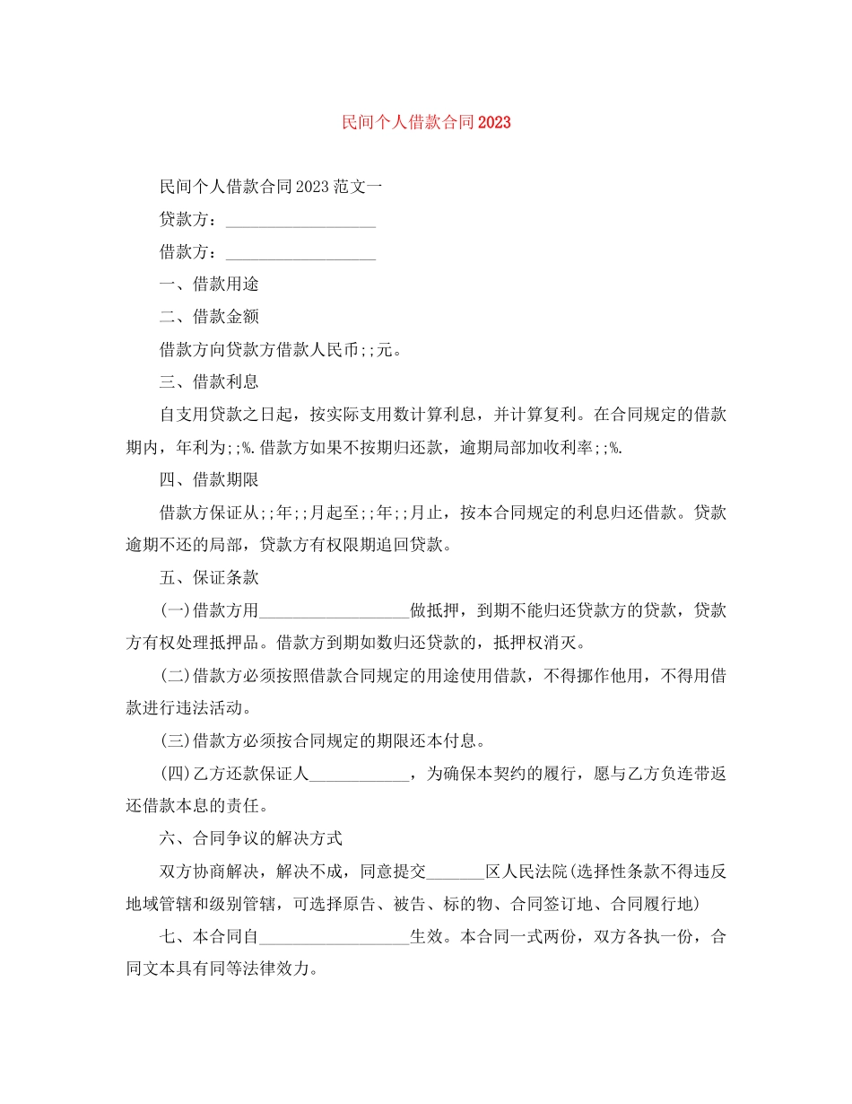2023年民间个人借款合同3.docx_第1页