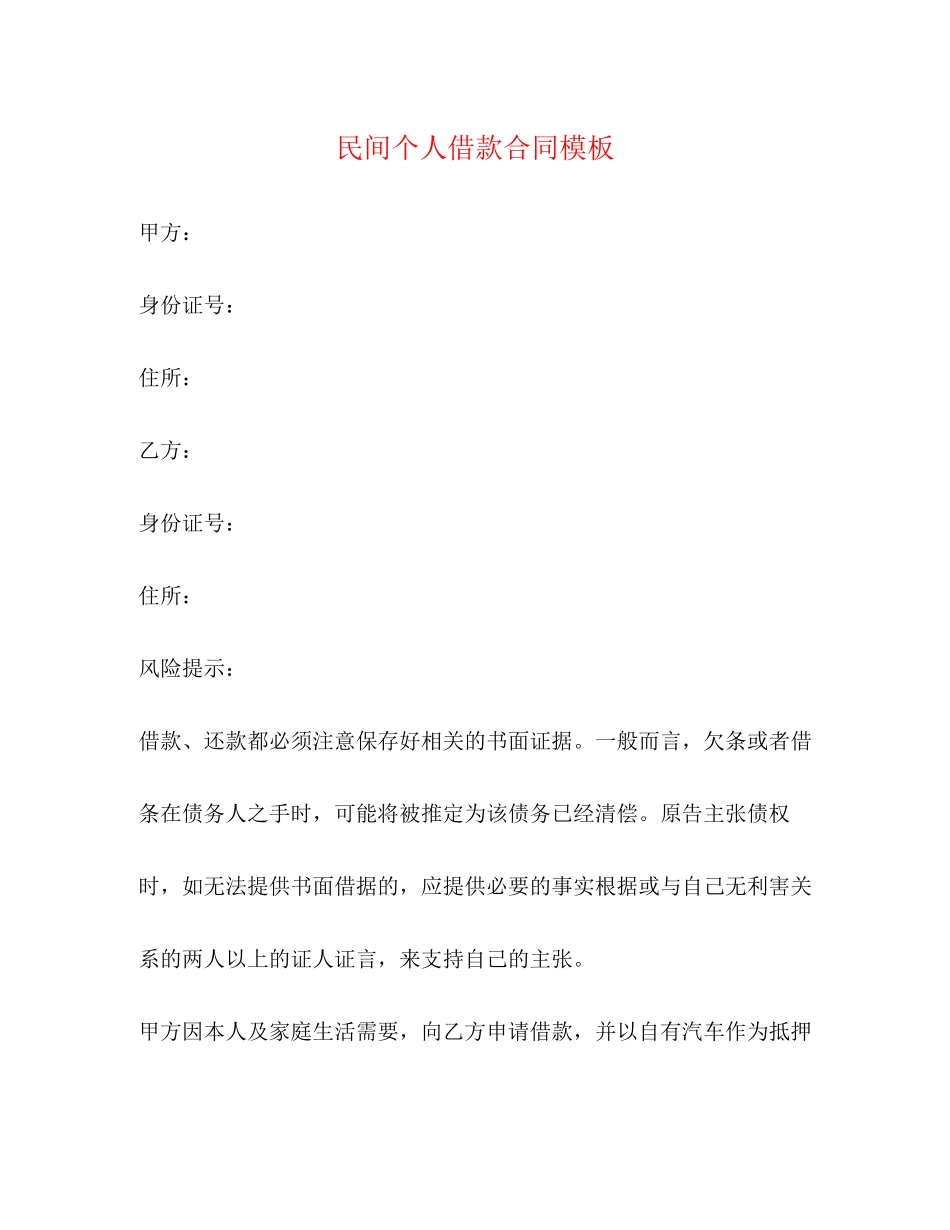 2023年民间个人借款合同模板.docx_第1页