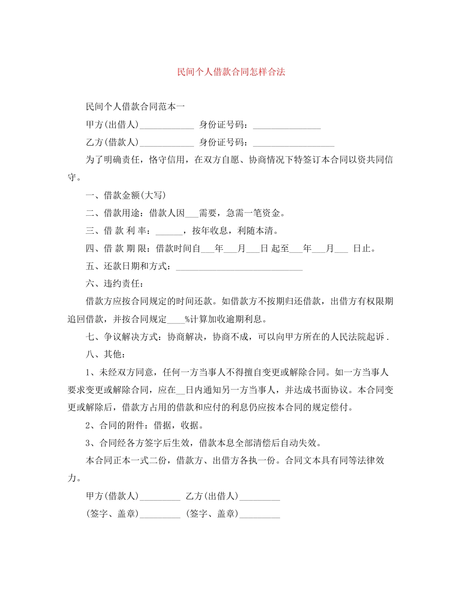2023年民间个人借款合同怎样合法.docx_第1页