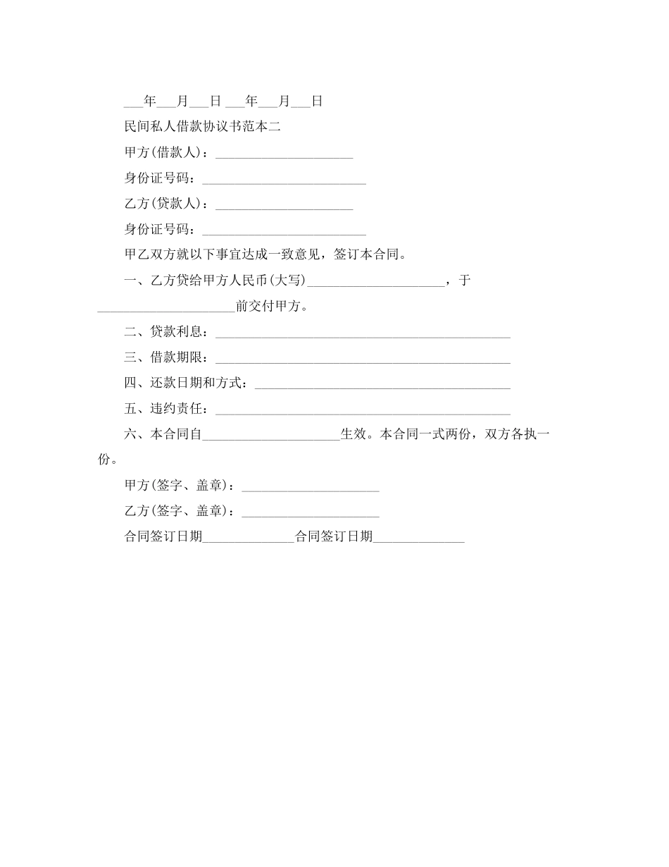 2023年民间个人借款合同怎样合法.docx_第2页