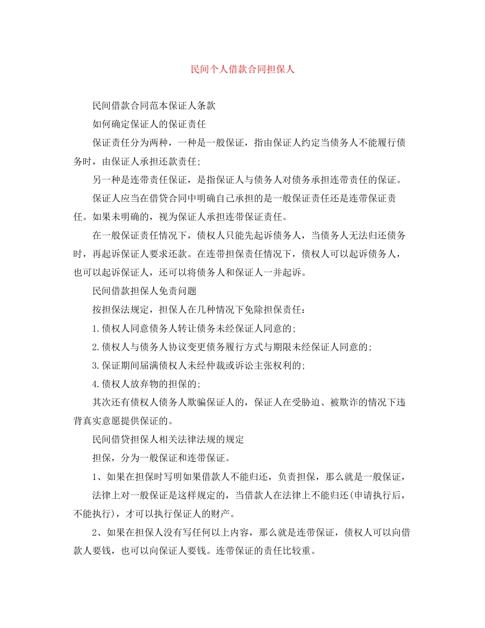 2023年民间个人借款合同担保人.docx_第1页