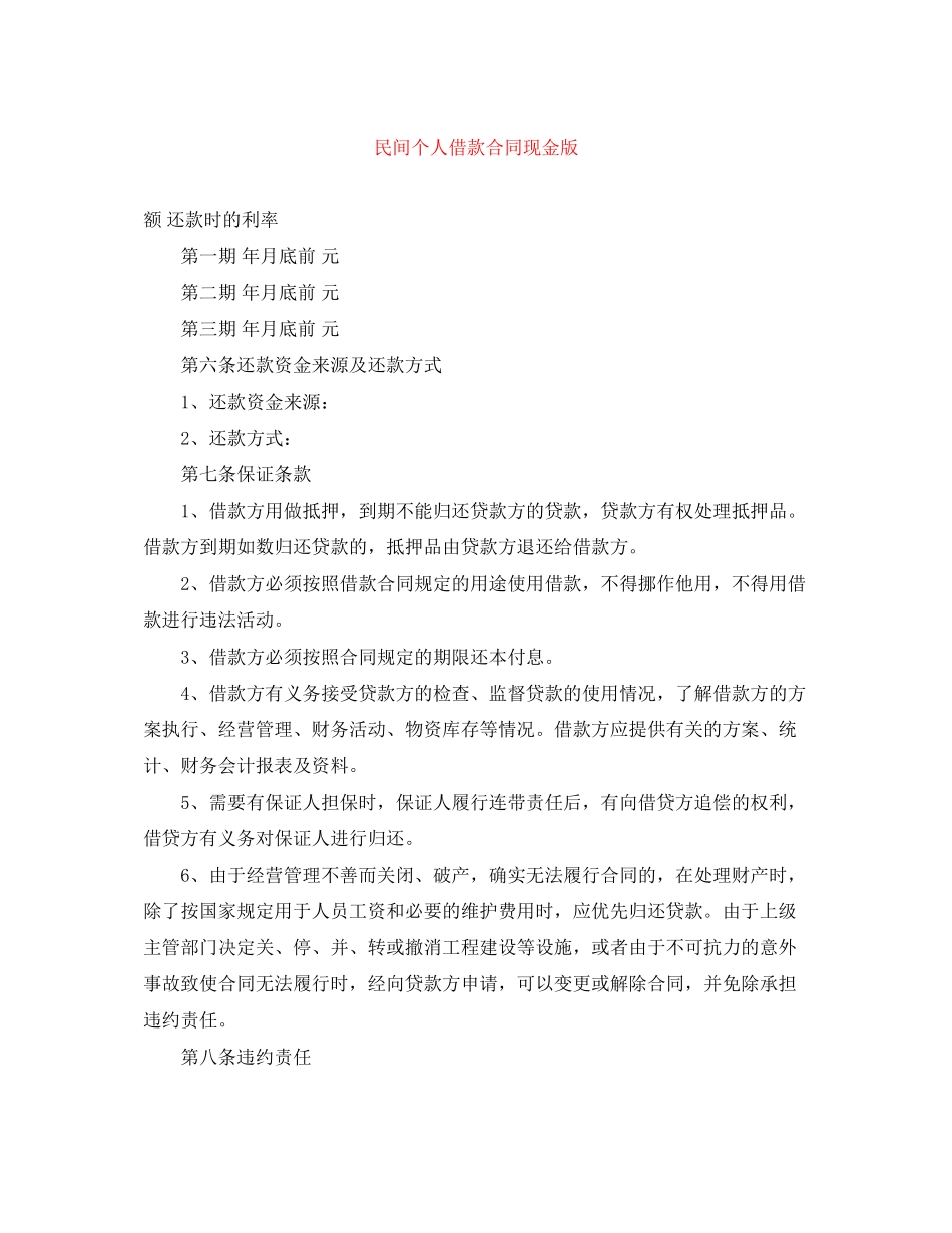 2023年民间个人借款合同现金版.docx_第1页