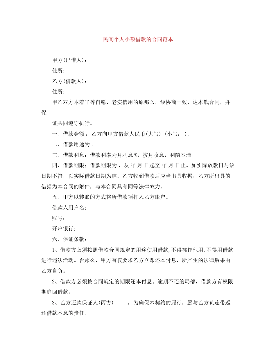 2023年民间个人小额借款的合同范本.docx_第1页
