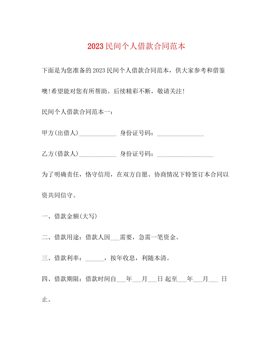 2023年民间个人借款合同范本.docx_第1页