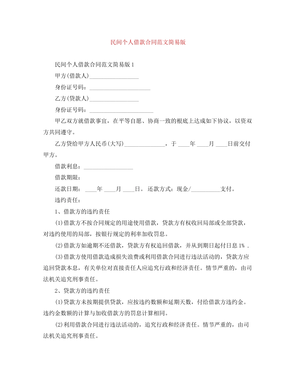 2023年民间个人借款合同范文简易版.docx_第1页