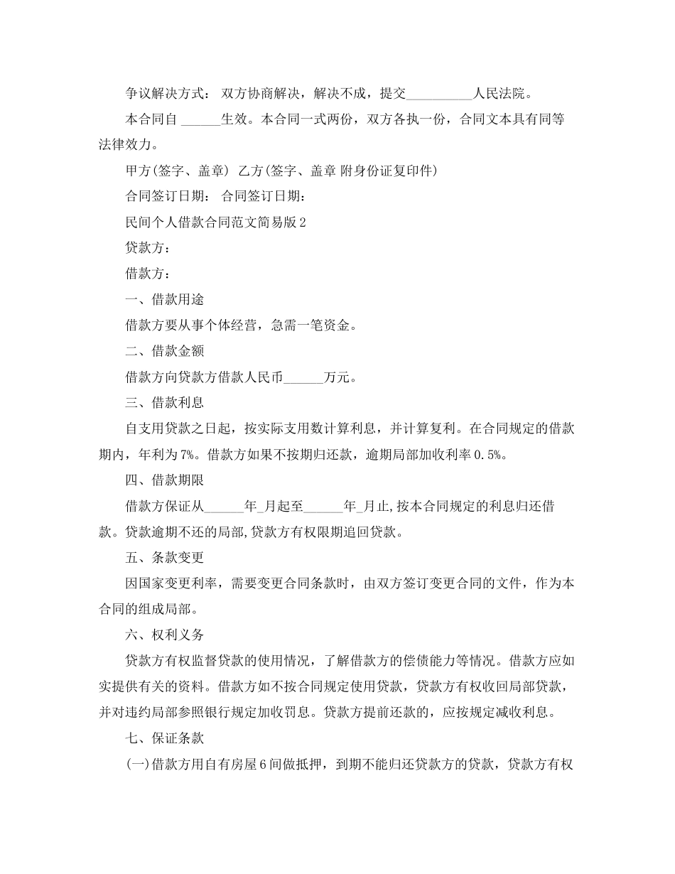 2023年民间个人借款合同范文简易版.docx_第2页