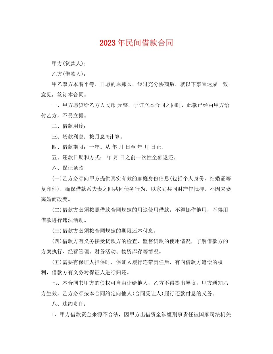 2023年民间借款合同.docx_第1页