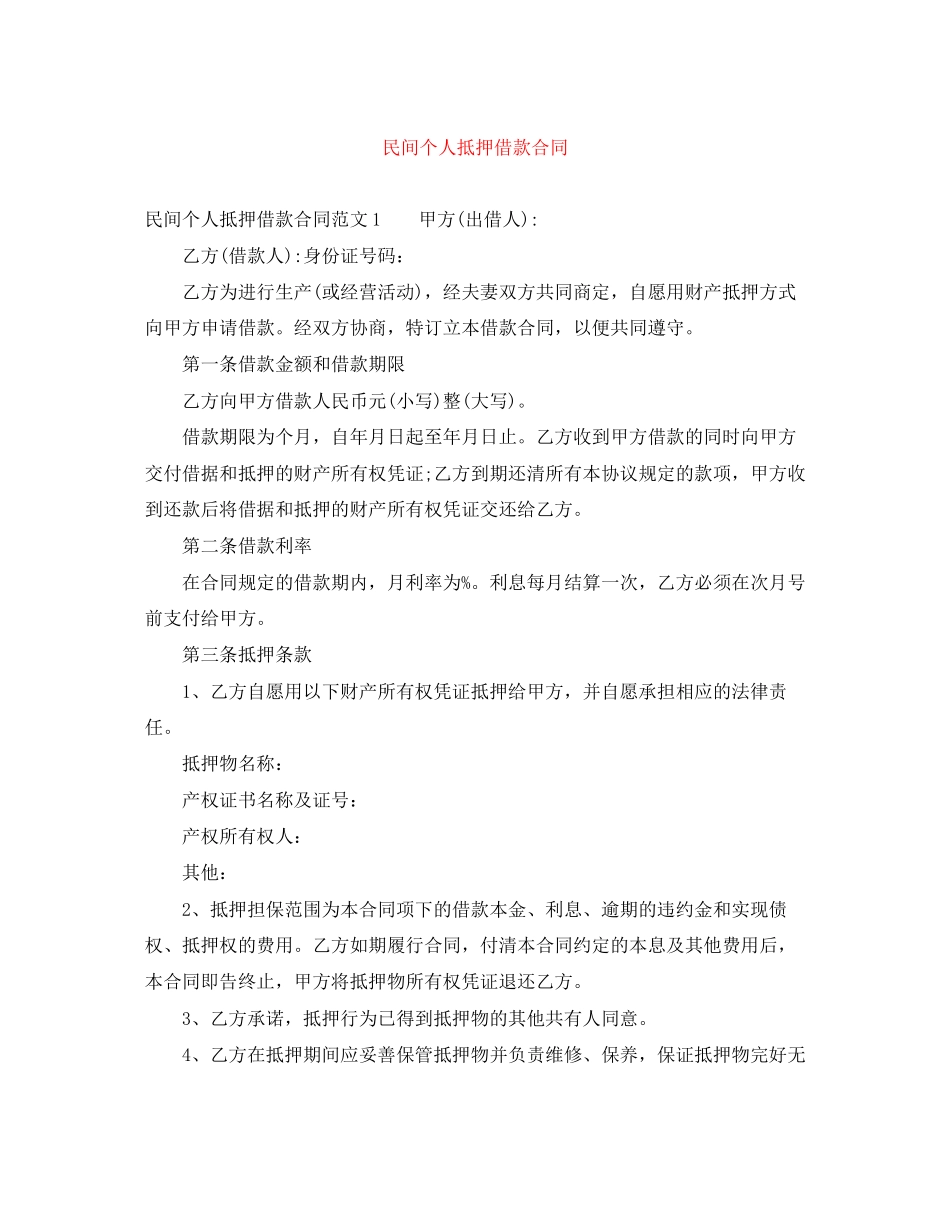 2023年民间个人抵押借款合同.docx_第1页
