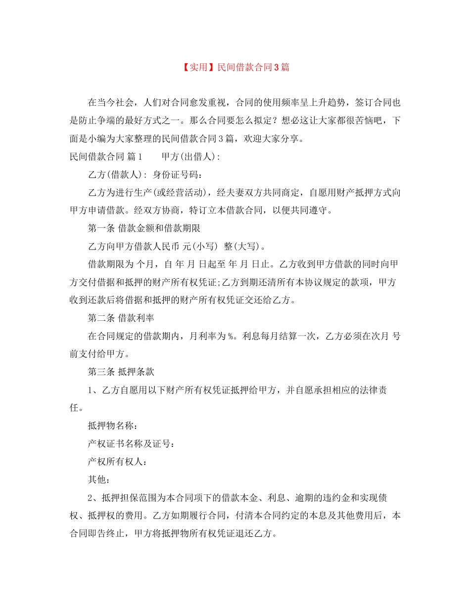 2023年民间借款合同3篇.docx_第1页
