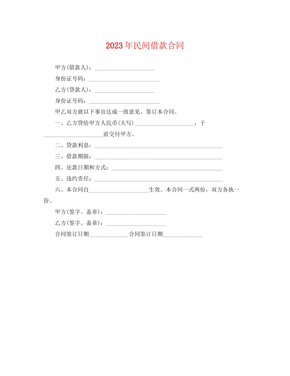 2023年民间借款合同2.docx_第1页