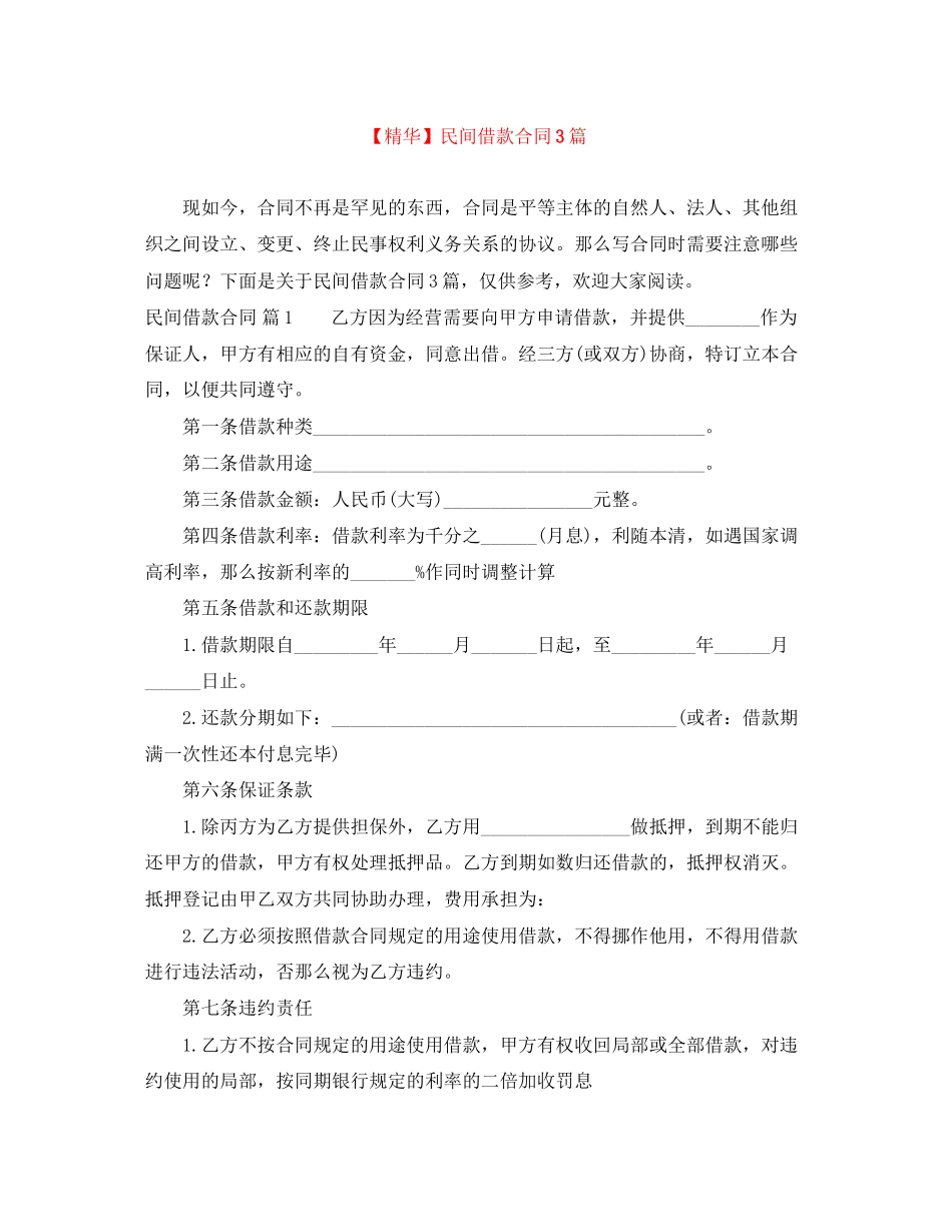 2023年民间借款合同3篇4.docx_第1页