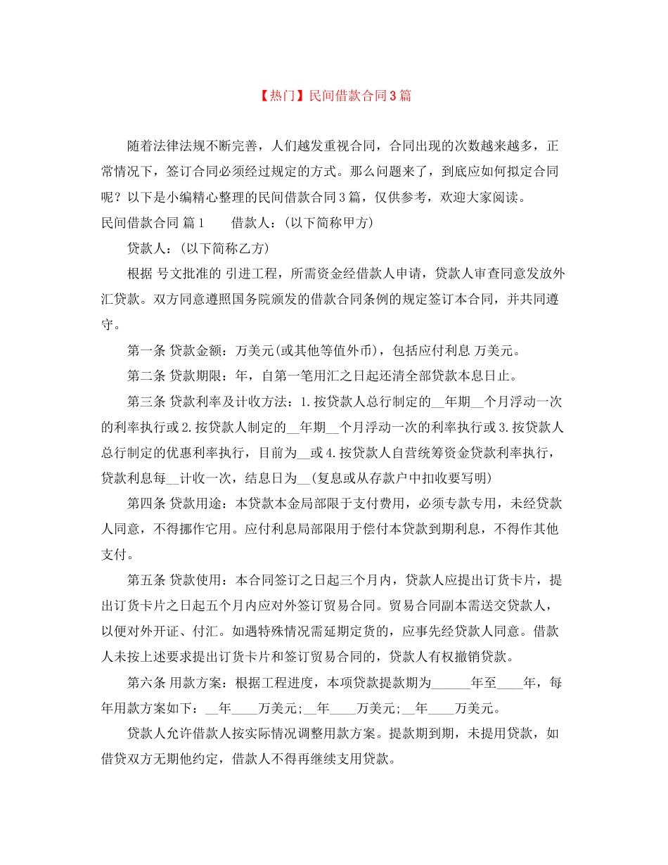 2023年民间借款合同3篇3.docx_第1页