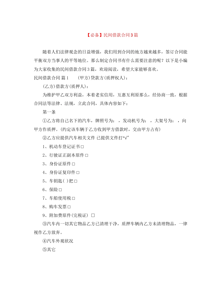2023年民间借款合同3篇2.docx_第1页