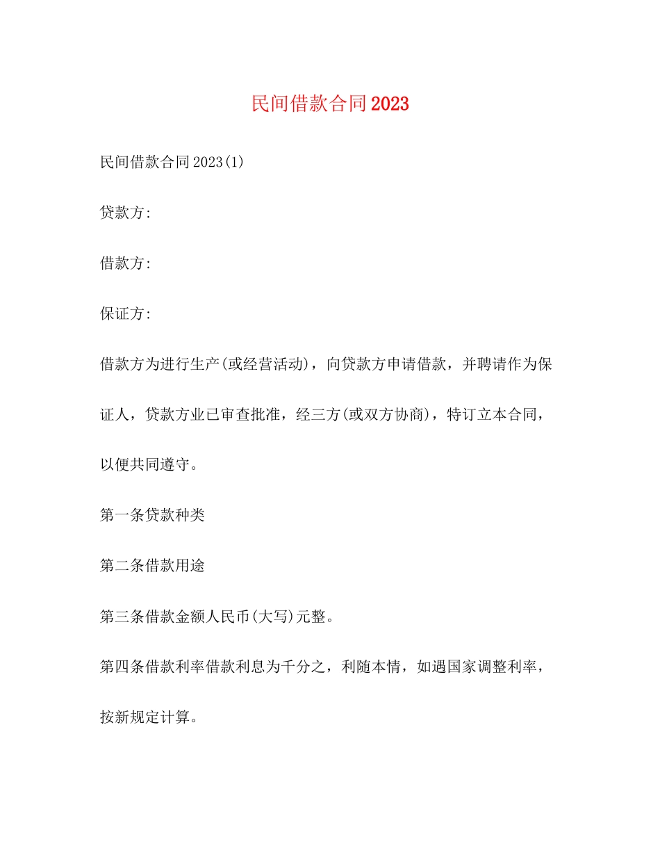 2023年民间借款合同4.docx_第1页