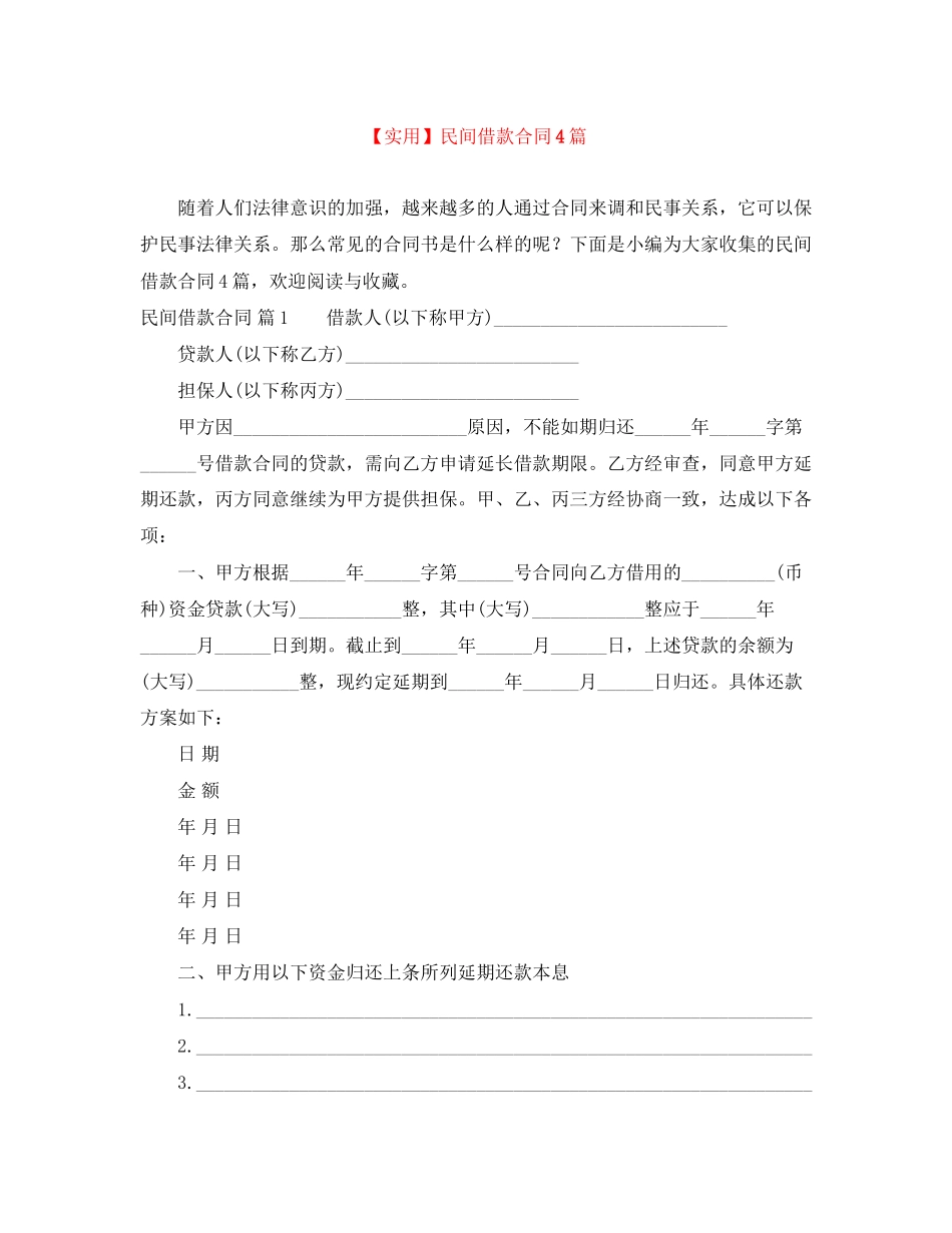 2023年民间借款合同4篇.docx_第1页