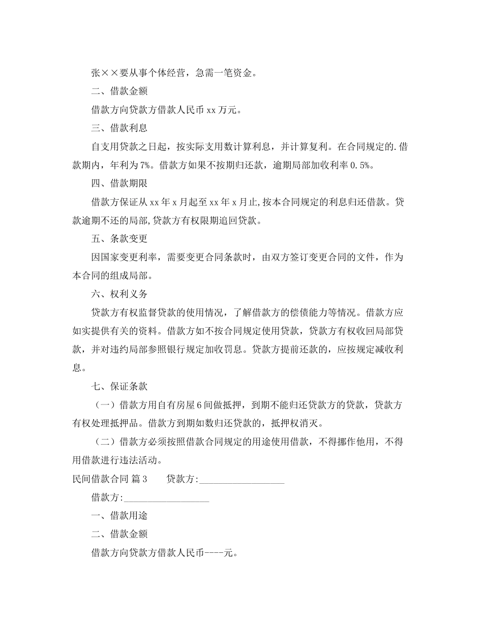 2023年民间借款合同4篇2.docx_第3页