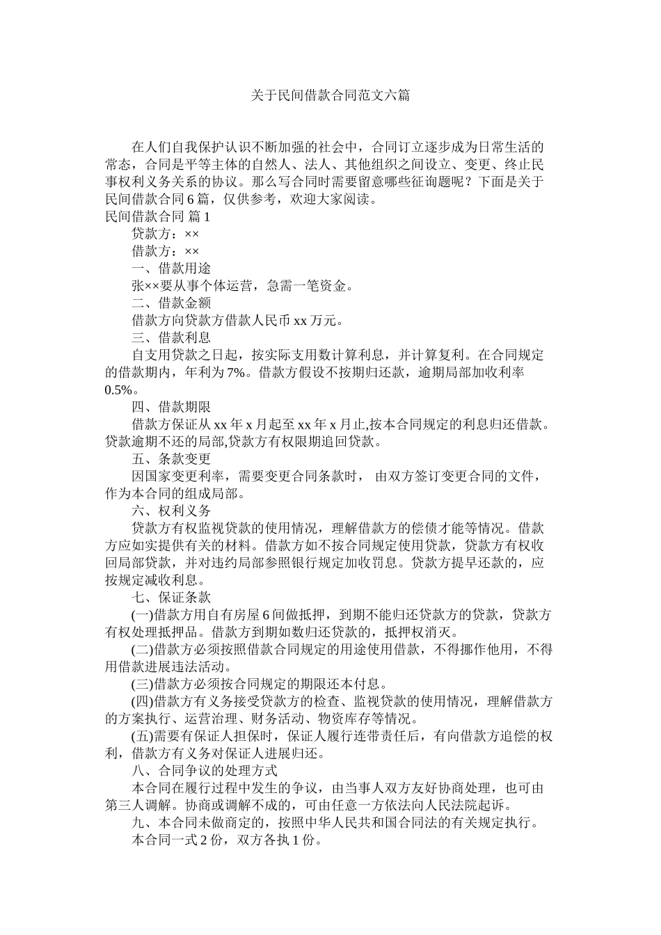 2023年民间借款合同六篇.docx_第1页