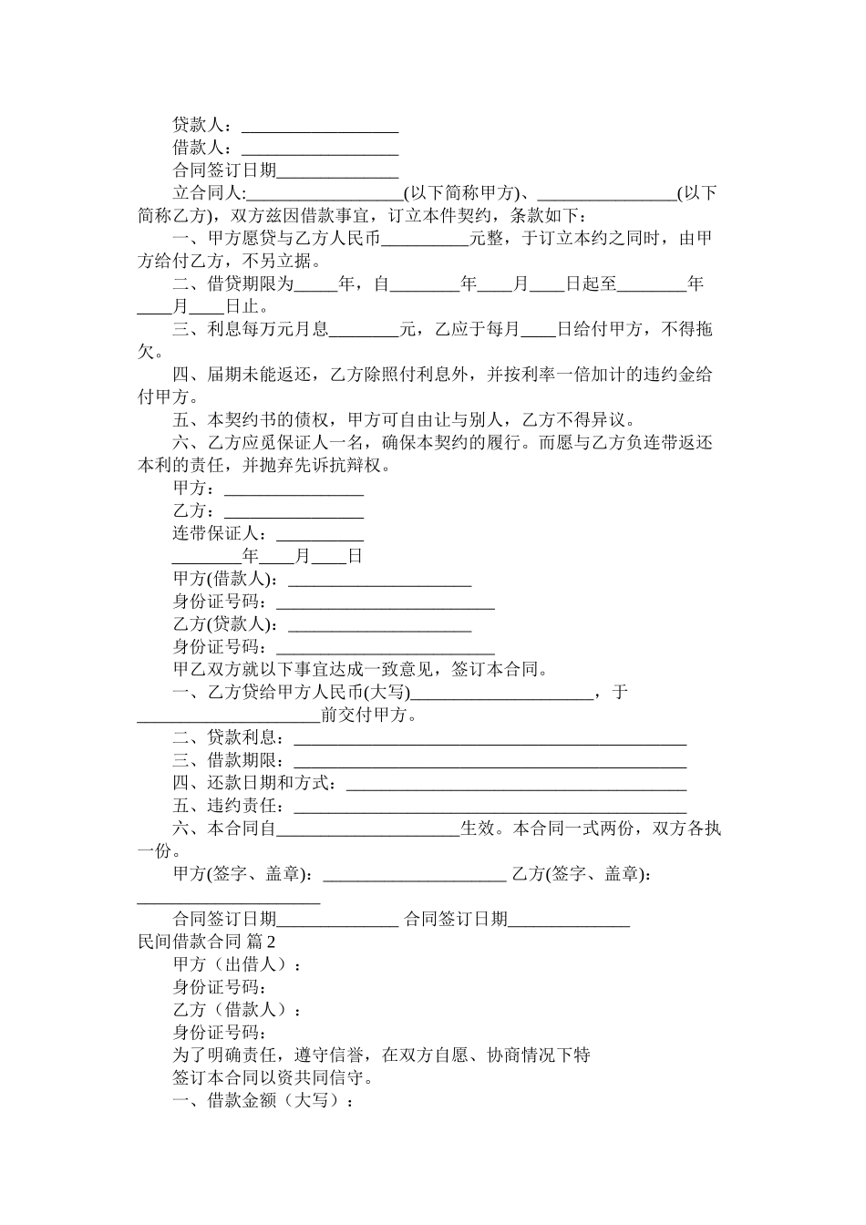 2023年民间借款合同六篇.docx_第2页