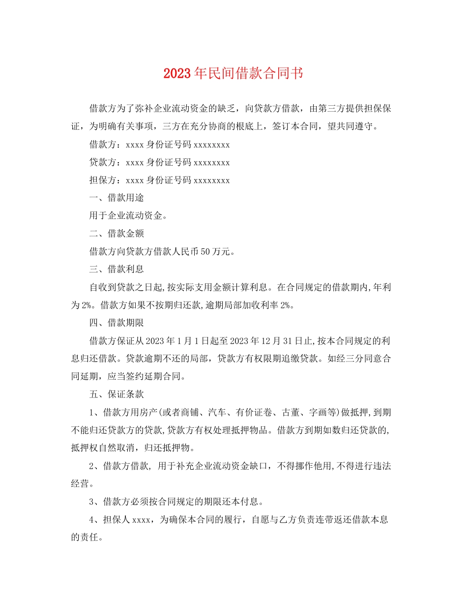 2023年民间借款合同书.docx_第1页