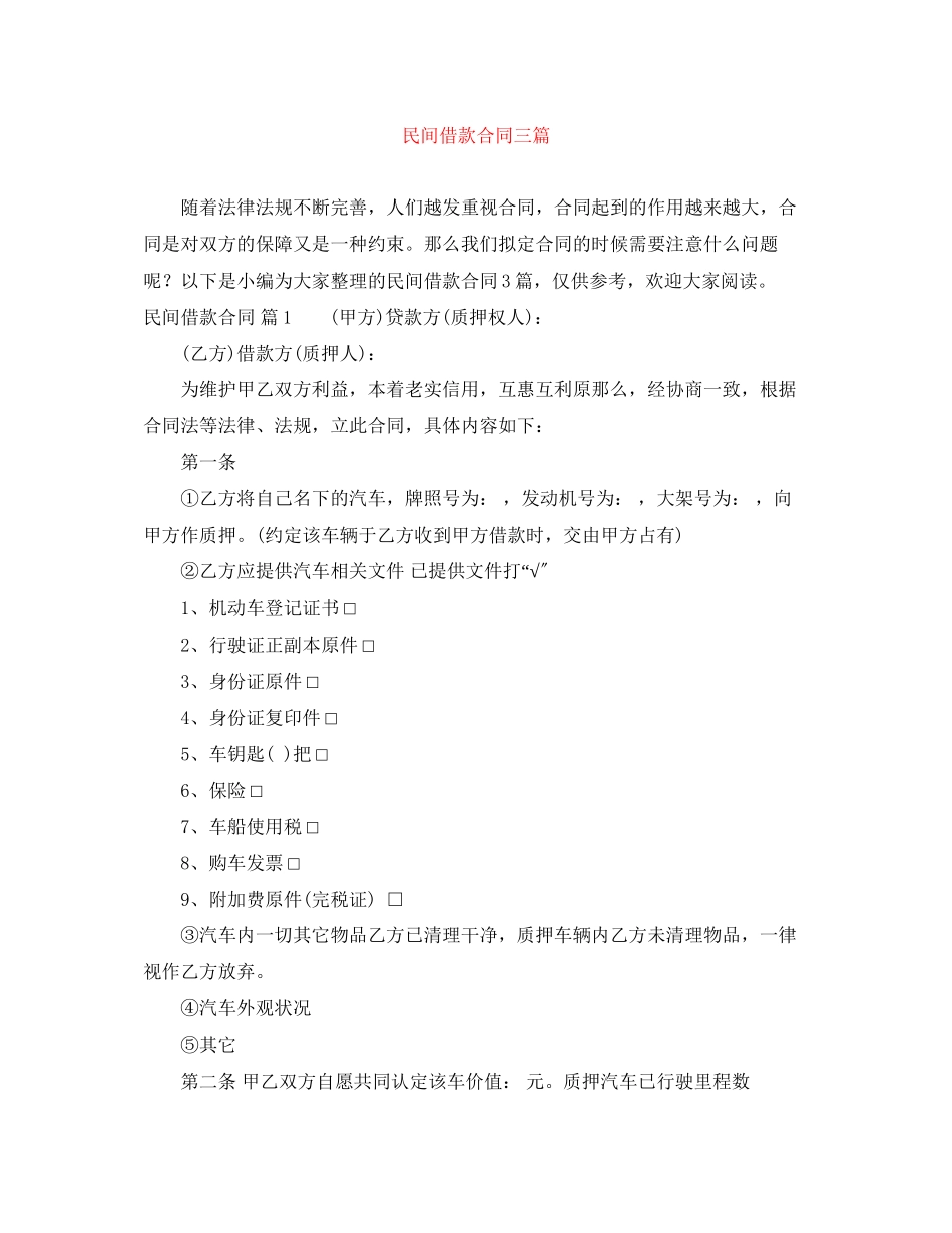 2023年民间借款合同三篇2.docx_第1页