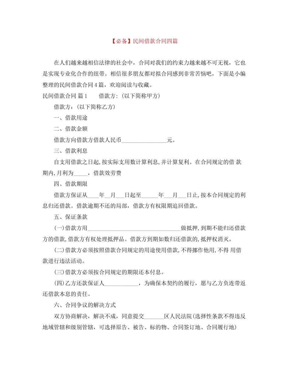 2023年民间借款合同四篇.docx_第1页