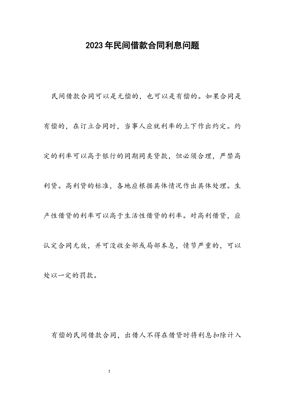 2023年民间借款合同利息问题.docx_第1页