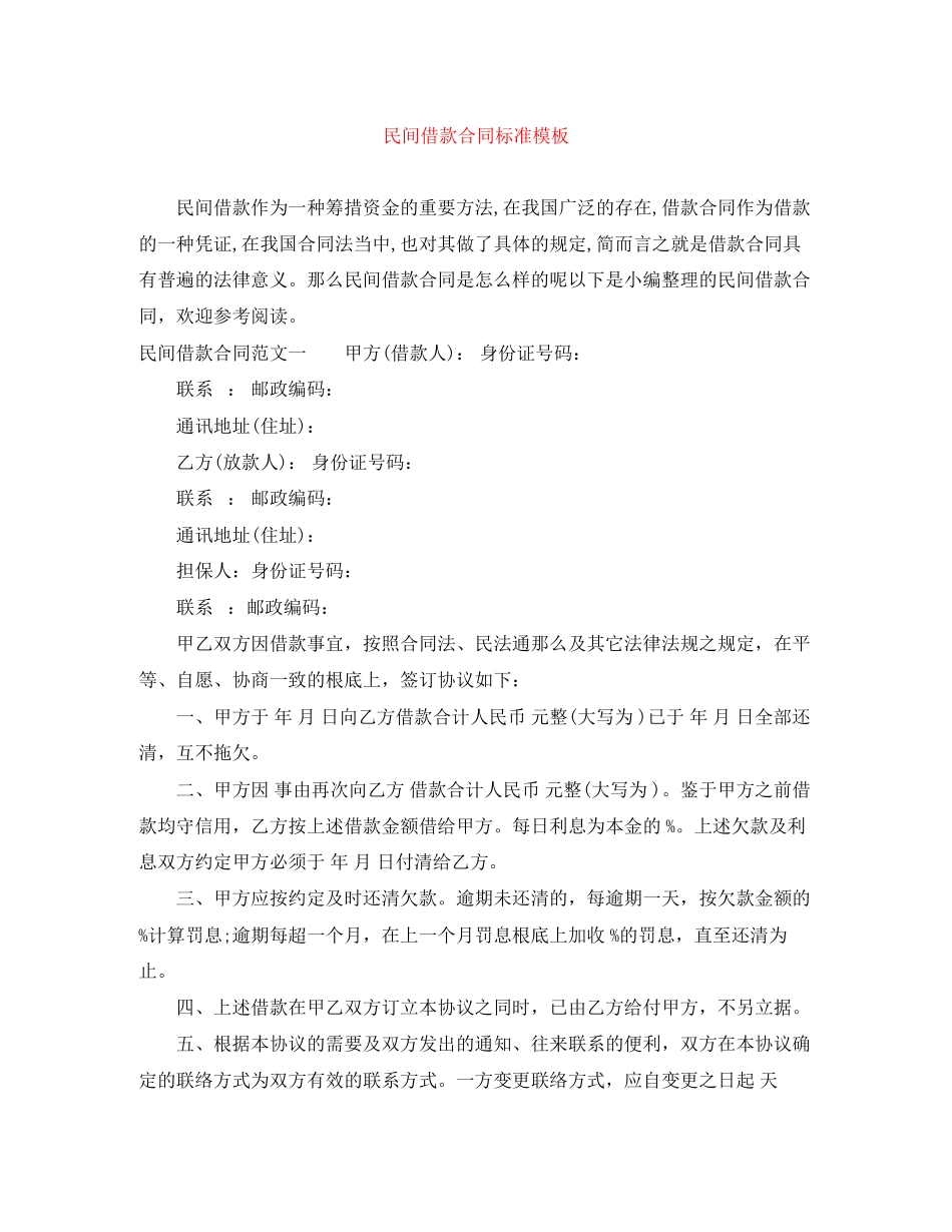 2023年民间借款合同标准模板.docx_第1页