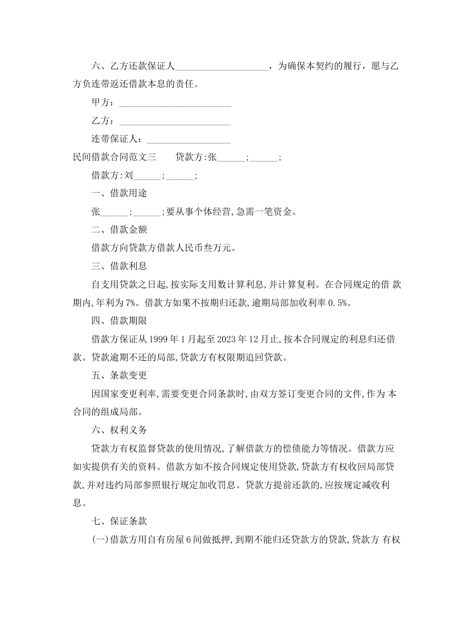 2023年民间借款合同样本.docx_第3页